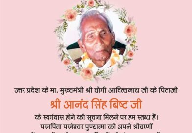 योगी आदित्यनाथ के पिता के निधन पर राज्यपाल ने श्रंद्धाजलि अर्पित की।